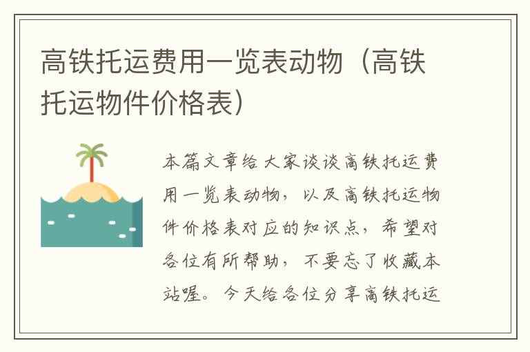 高铁托运费用一览表动物（高铁托运物件价格表）