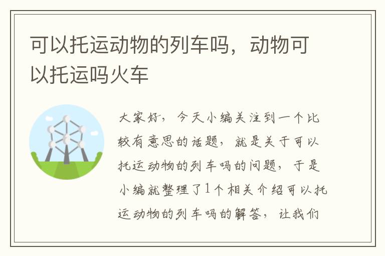 可以托运动物的列车吗，动物可以托运吗火车