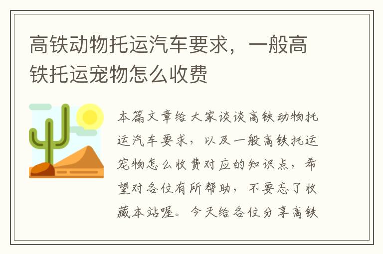 高铁动物托运汽车要求，一般高铁托运宠物怎么收费