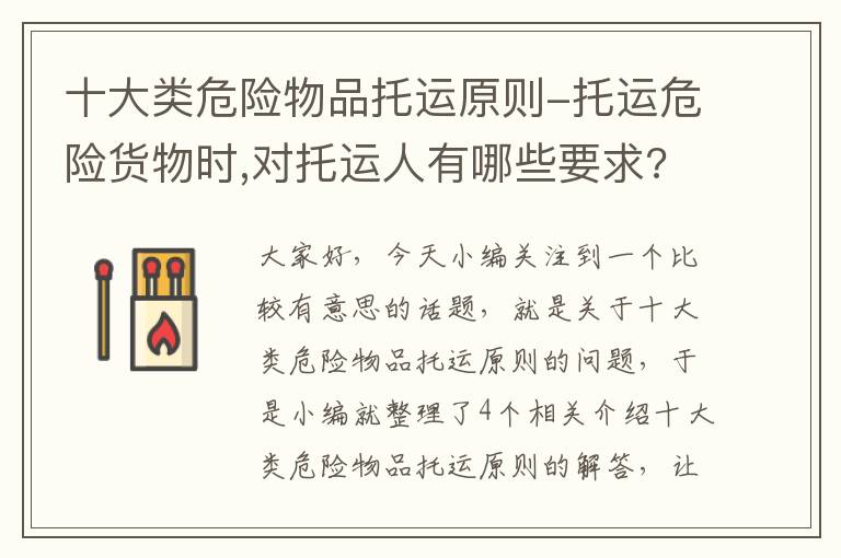 十大类危险物品托运原则-托运危险货物时,对托运人有哪些要求?