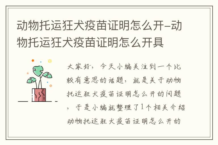 动物托运狂犬疫苗证明怎么开-动物托运狂犬疫苗证明怎么开具