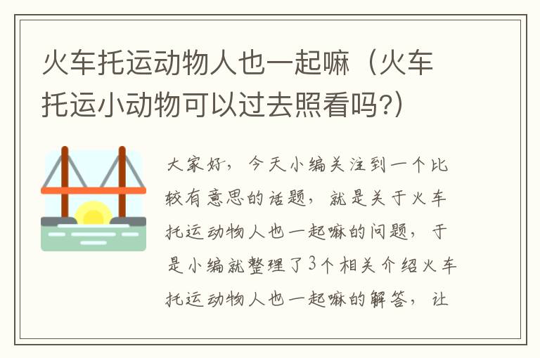 火车托运动物人也一起嘛（火车托运小动物可以过去照看吗?）