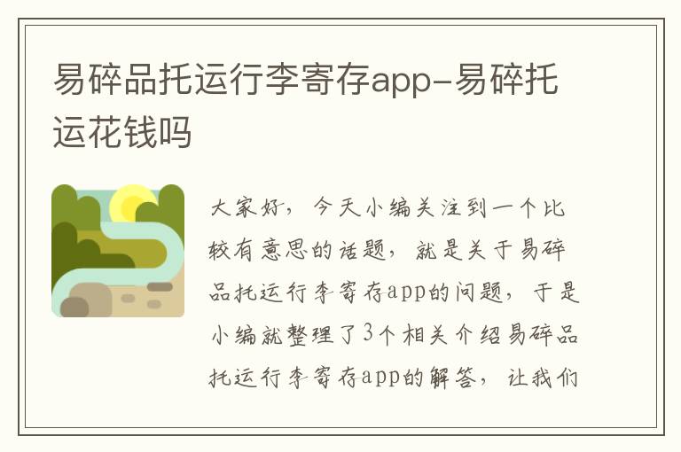 易碎品托运行李寄存app-易碎托运花钱吗