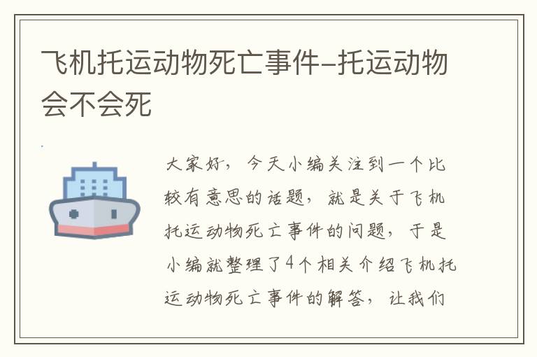 飞机托运动物死亡事件-托运动物会不会死