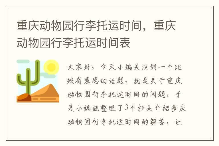 重庆动物园行李托运时间，重庆动物园行李托运时间表