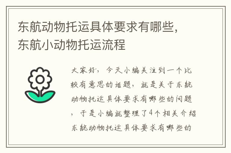 东航动物托运具体要求有哪些，东航小动物托运流程