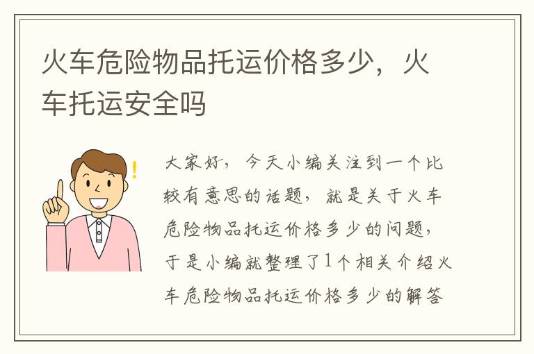 火车危险物品托运价格多少，火车托运安全吗