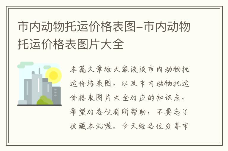 市内动物托运价格表图-市内动物托运价格表图片大全