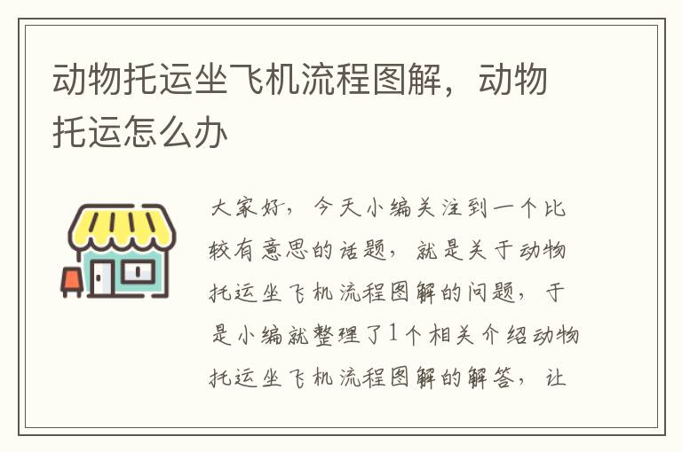 动物托运坐飞机流程图解，动物托运怎么办