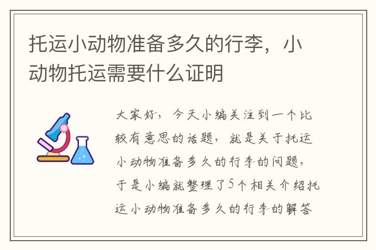 托运小动物准备多久的行李，小动物托运需要什么证明