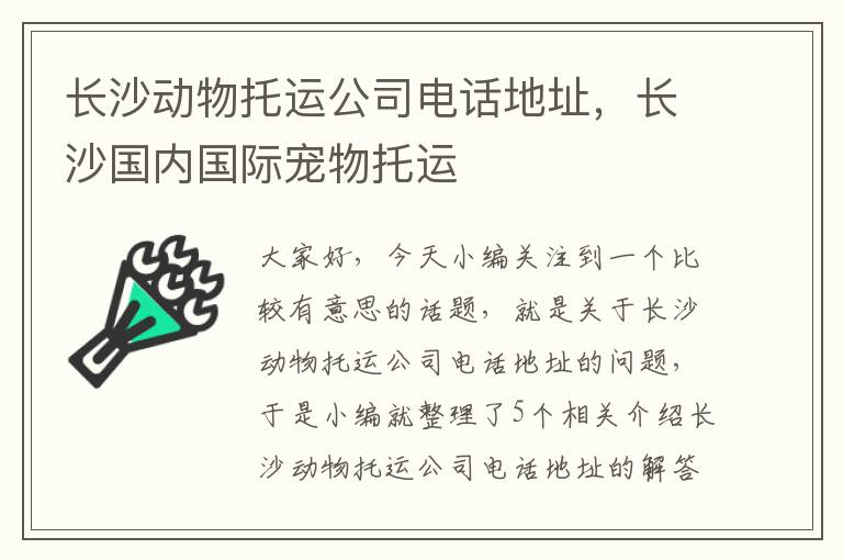 长沙动物托运公司电话地址，长沙国内国际宠物托运