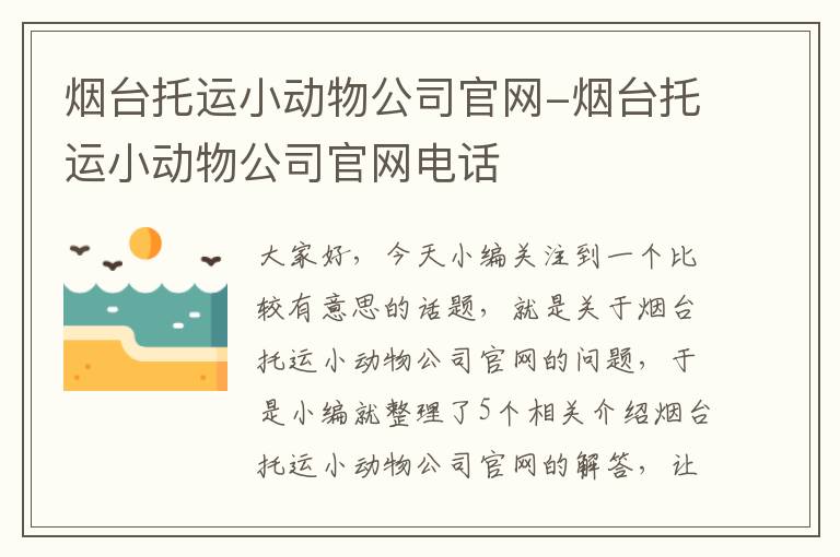 烟台托运小动物公司官网-烟台托运小动物公司官网电话