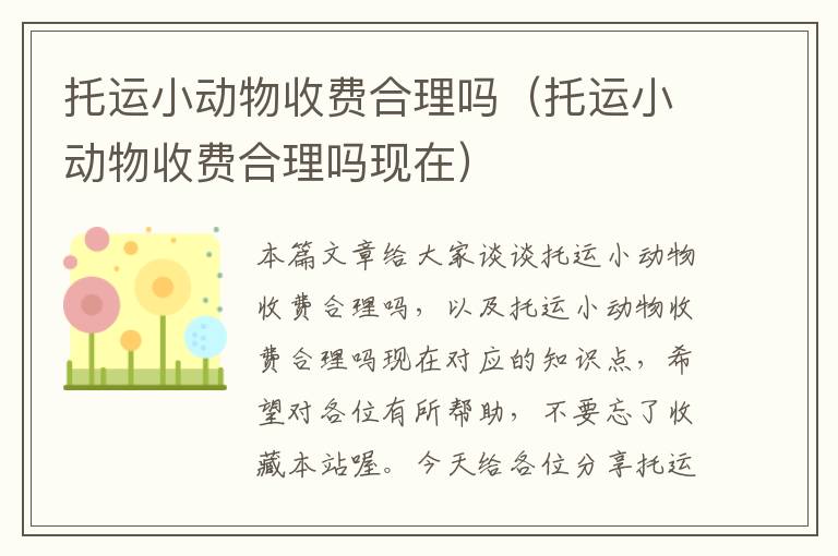 托运小动物收费合理吗（托运小动物收费合理吗现在）