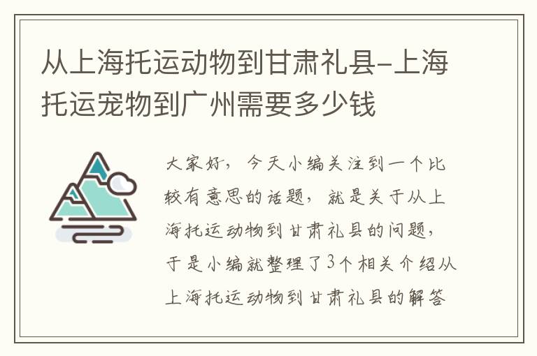 从上海托运动物到甘肃礼县-上海托运宠物到广州需要多少钱