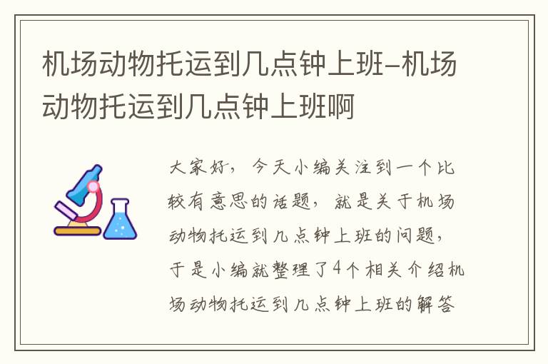 机场动物托运到几点钟上班-机场动物托运到几点钟上班啊