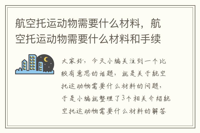 航空托运动物需要什么材料，航空托运动物需要什么材料和手续