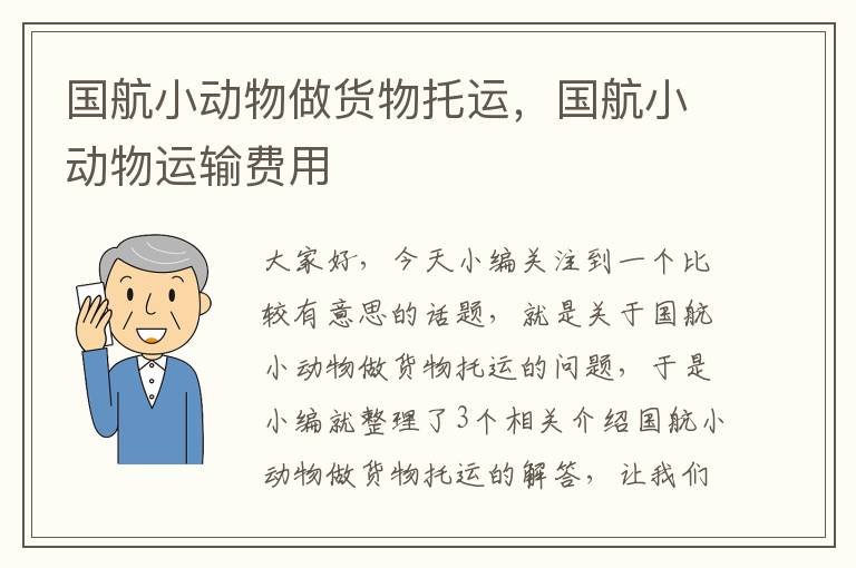 国航小动物做货物托运，国航小动物运输费用