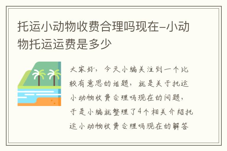 托运小动物收费合理吗现在-小动物托运运费是多少