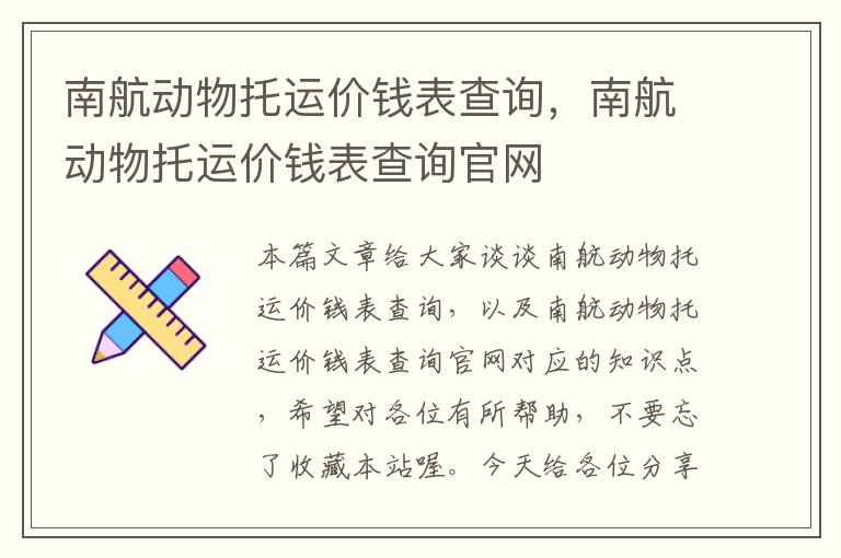 南航动物托运价钱表查询，南航动物托运价钱表查询官网