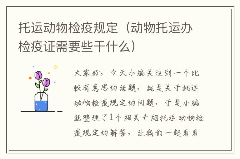 托运动物检疫规定（动物托运办检疫证需要些干什么）