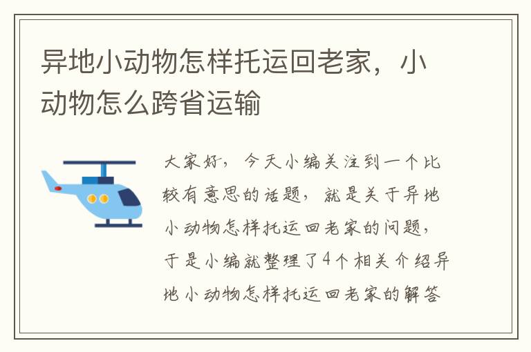 异地小动物怎样托运回老家，小动物怎么跨省运输