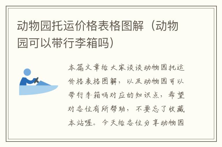 动物园托运价格表格图解（动物园可以带行李箱吗）