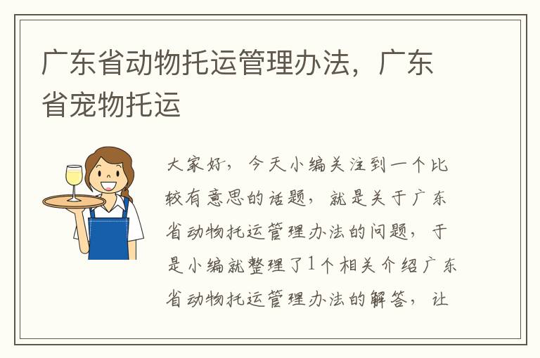 广东省动物托运管理办法，广东省宠物托运