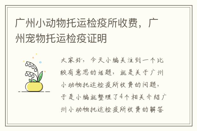 广州小动物托运检疫所收费，广州宠物托运检疫证明