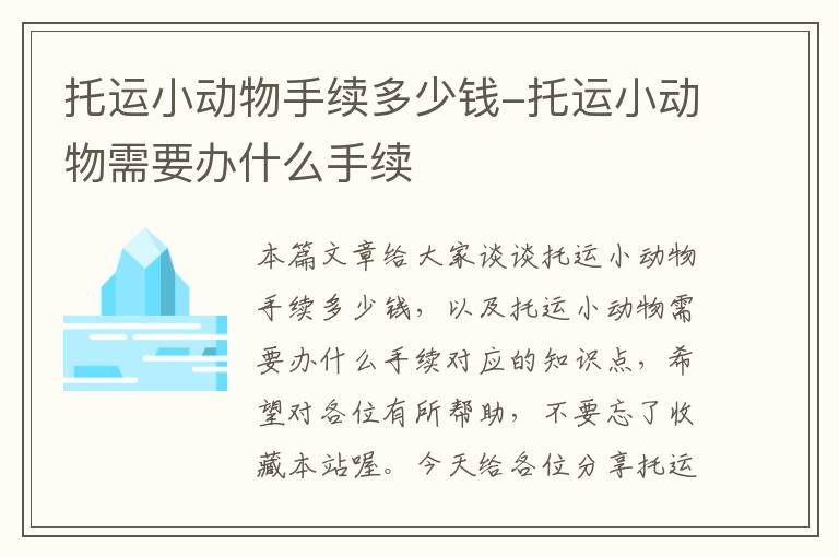 托运小动物手续多少钱-托运小动物需要办什么手续