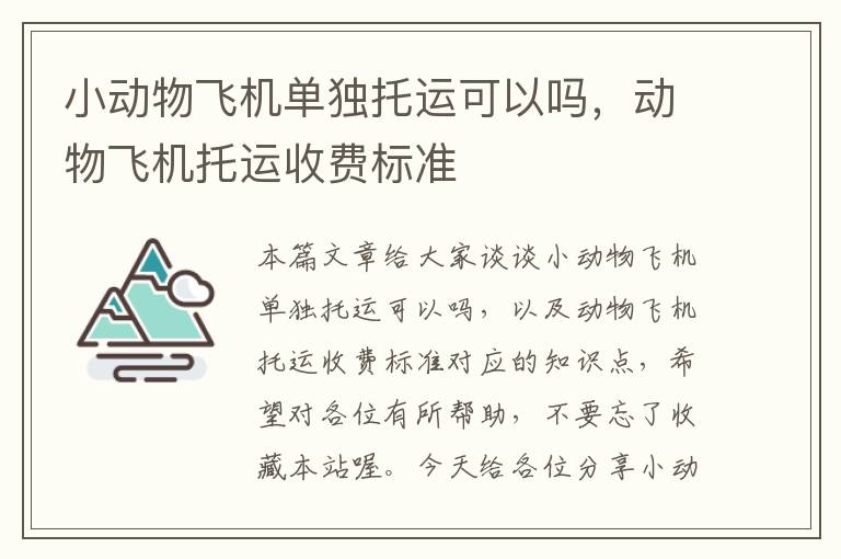 小动物飞机单独托运可以吗，动物飞机托运收费标准