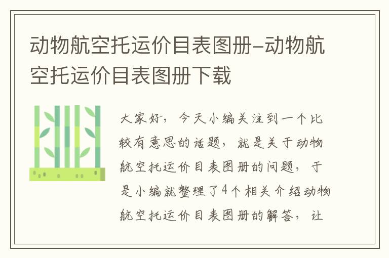 动物航空托运价目表图册-动物航空托运价目表图册下载