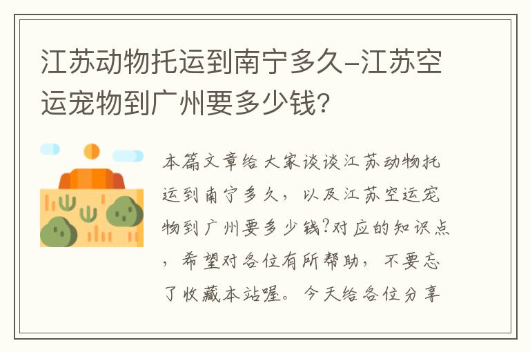 江苏动物托运到南宁多久-江苏空运宠物到广州要多少钱?