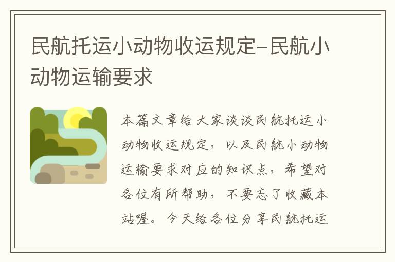 民航托运小动物收运规定-民航小动物运输要求