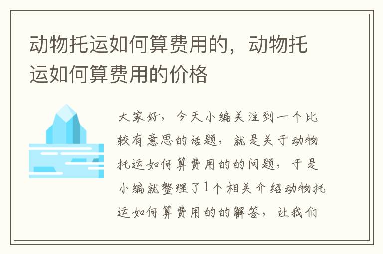 动物托运如何算费用的，动物托运如何算费用的价格