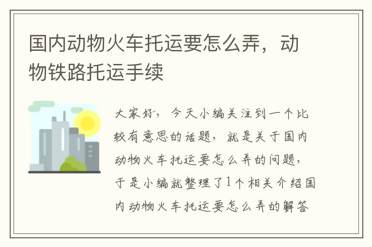 国内动物火车托运要怎么弄，动物铁路托运手续