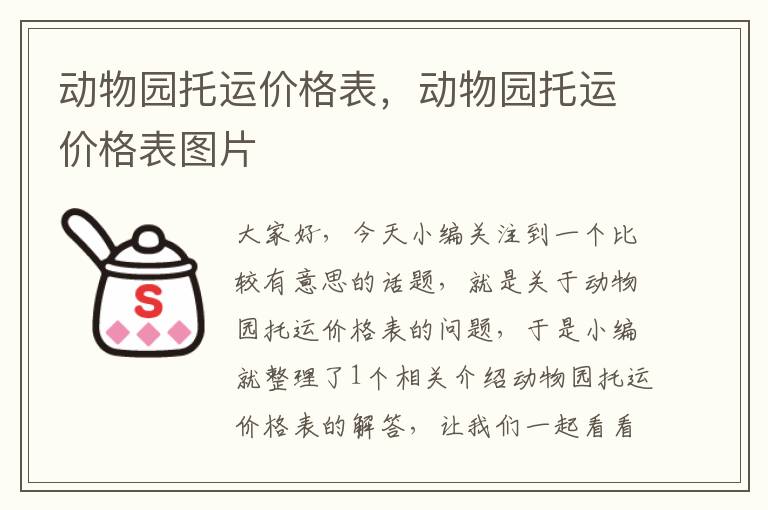 动物园托运价格表，动物园托运价格表图片