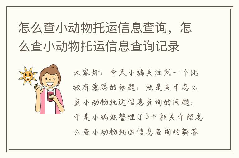 怎么查小动物托运信息查询，怎么查小动物托运信息查询记录