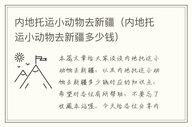 内地托运小动物去新疆（内地托运小动物去新疆多少钱）