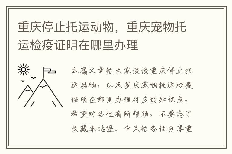 重庆停止托运动物，重庆宠物托运检疫证明在哪里办理