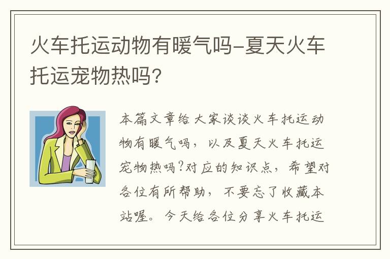 火车托运动物有暖气吗-夏天火车托运宠物热吗?