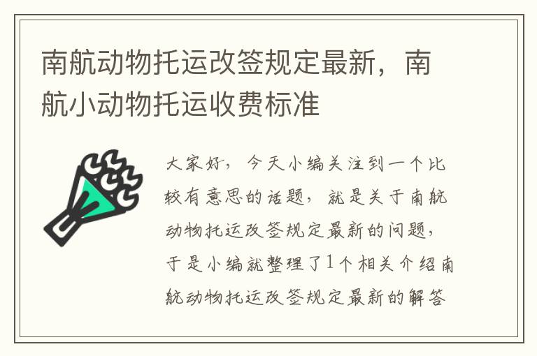 南航动物托运改签规定最新，南航小动物托运收费标准