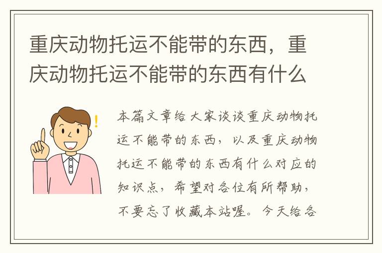 重庆动物托运不能带的东西，重庆动物托运不能带的东西有什么