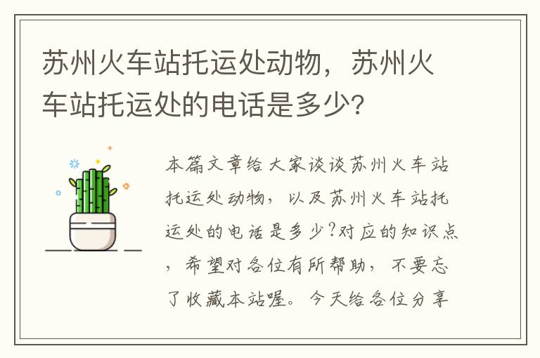 苏州火车站托运处动物，苏州火车站托运处的电话是多少?