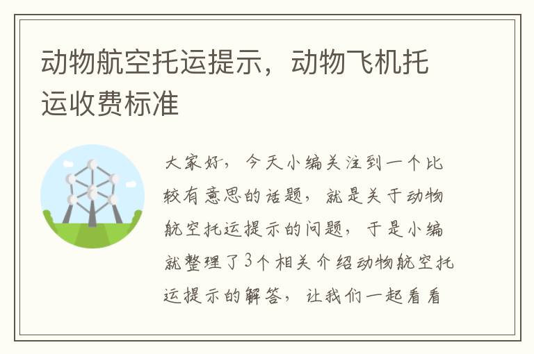 动物航空托运提示，动物飞机托运收费标准