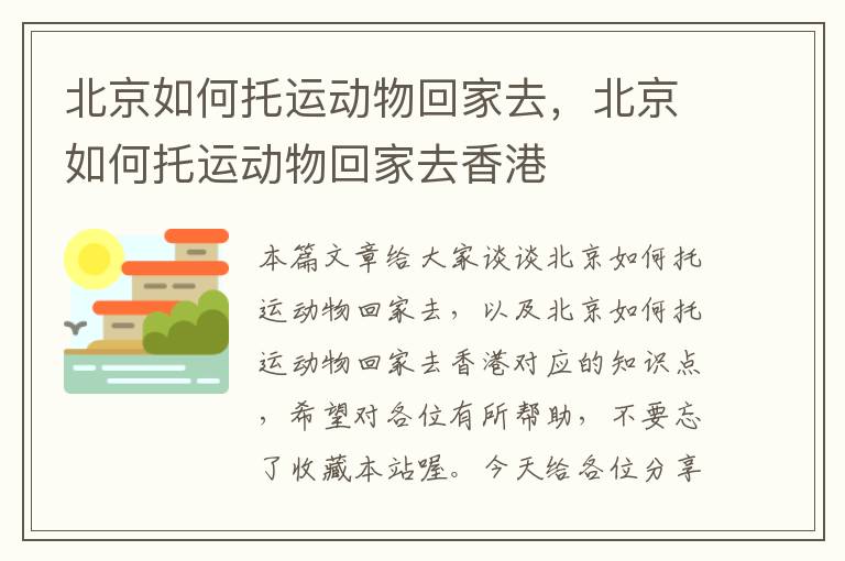 北京如何托运动物回家去，北京如何托运动物回家去香港