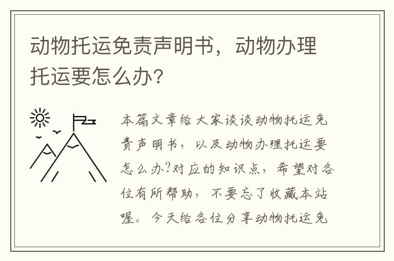 动物托运免责声明书，动物办理托运要怎么办?