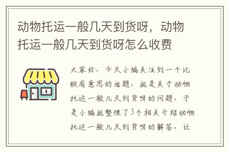 动物托运一般几天到货呀，动物托运一般几天到货呀怎么收费