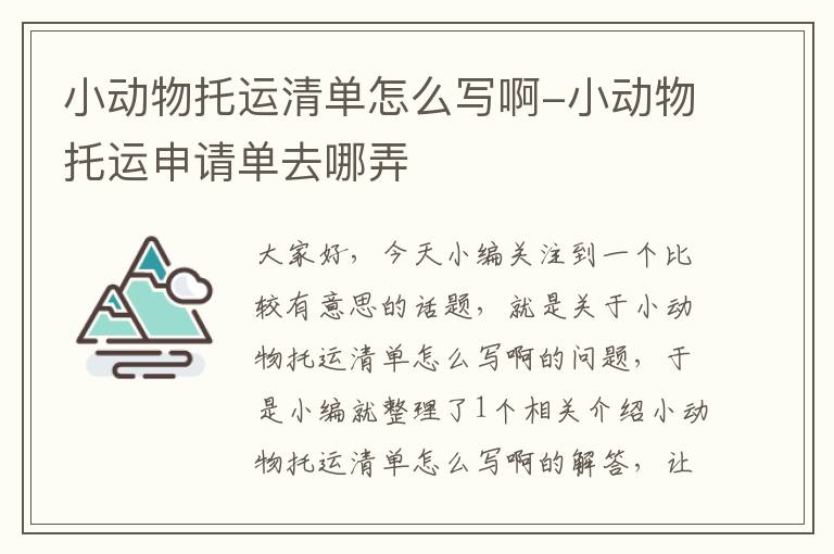 小动物托运清单怎么写啊-小动物托运申请单去哪弄