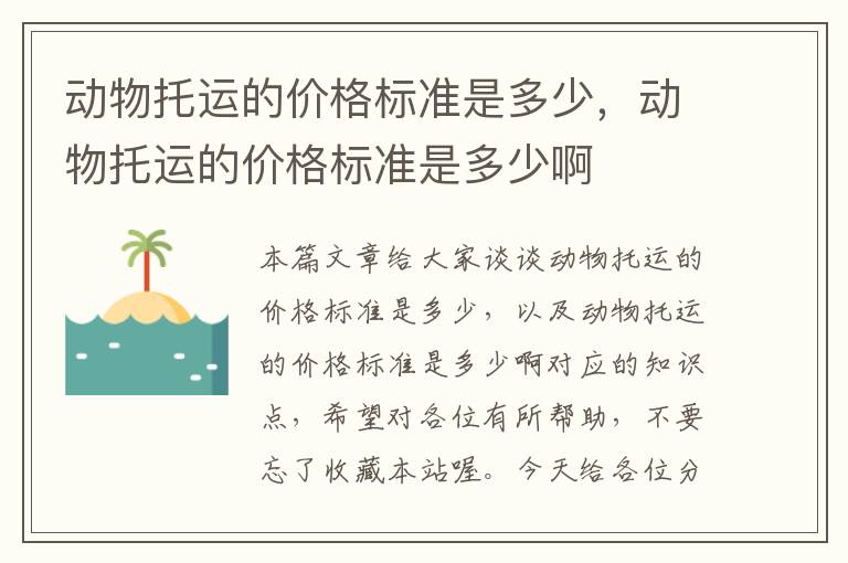 动物托运的价格标准是多少，动物托运的价格标准是多少啊