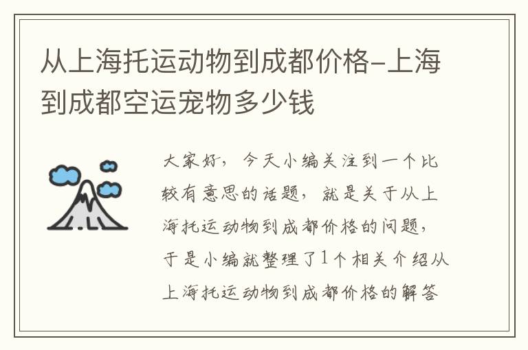 从上海托运动物到成都价格-上海到成都空运宠物多少钱